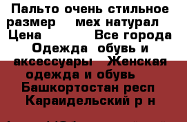 Пальто очень стильное размер 44 мех натурал. › Цена ­ 8 000 - Все города Одежда, обувь и аксессуары » Женская одежда и обувь   . Башкортостан респ.,Караидельский р-н